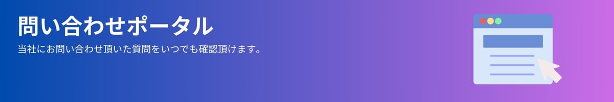 問い合わせポータル